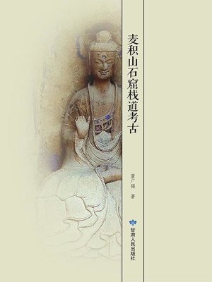 cover image of 麦积山石窟栈道考古